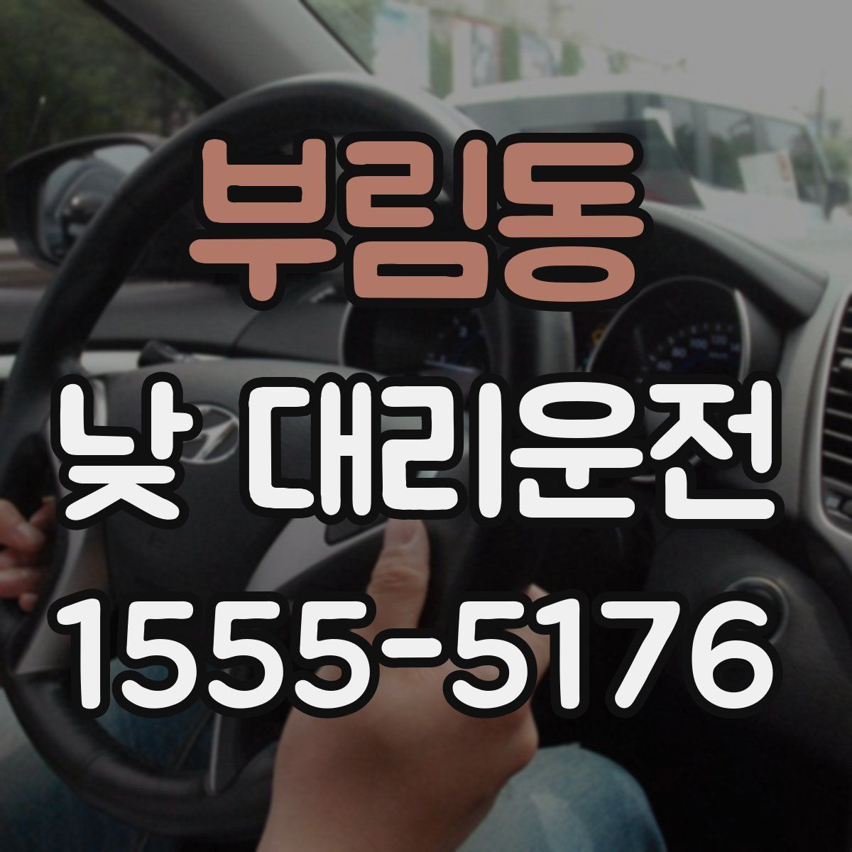 부림동 낮 대리운전