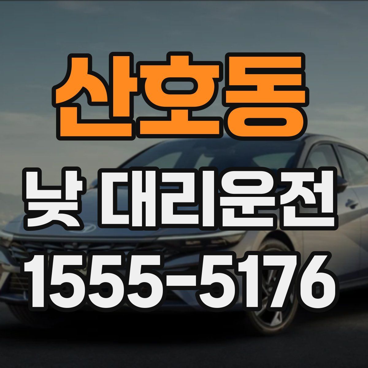 산호동 낮 대리운전