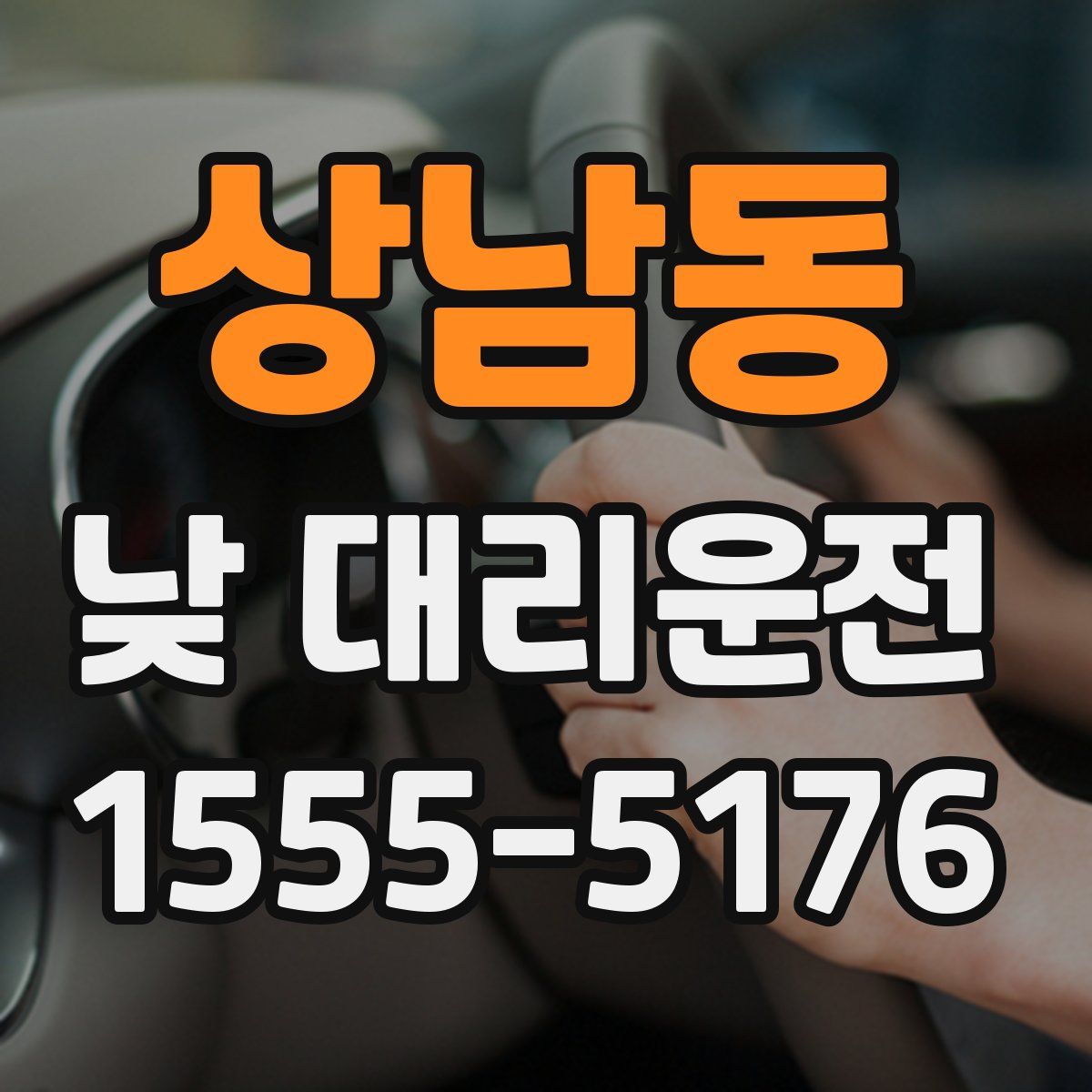 상남동 낮 대리운전