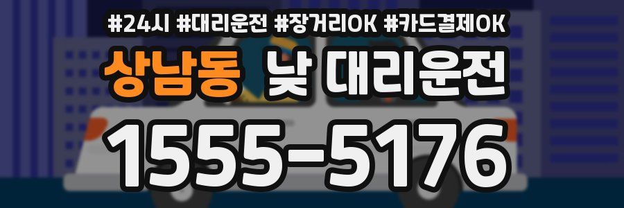 상남동 낮 대리운전