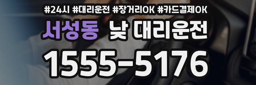 서성동 낮 대리운전