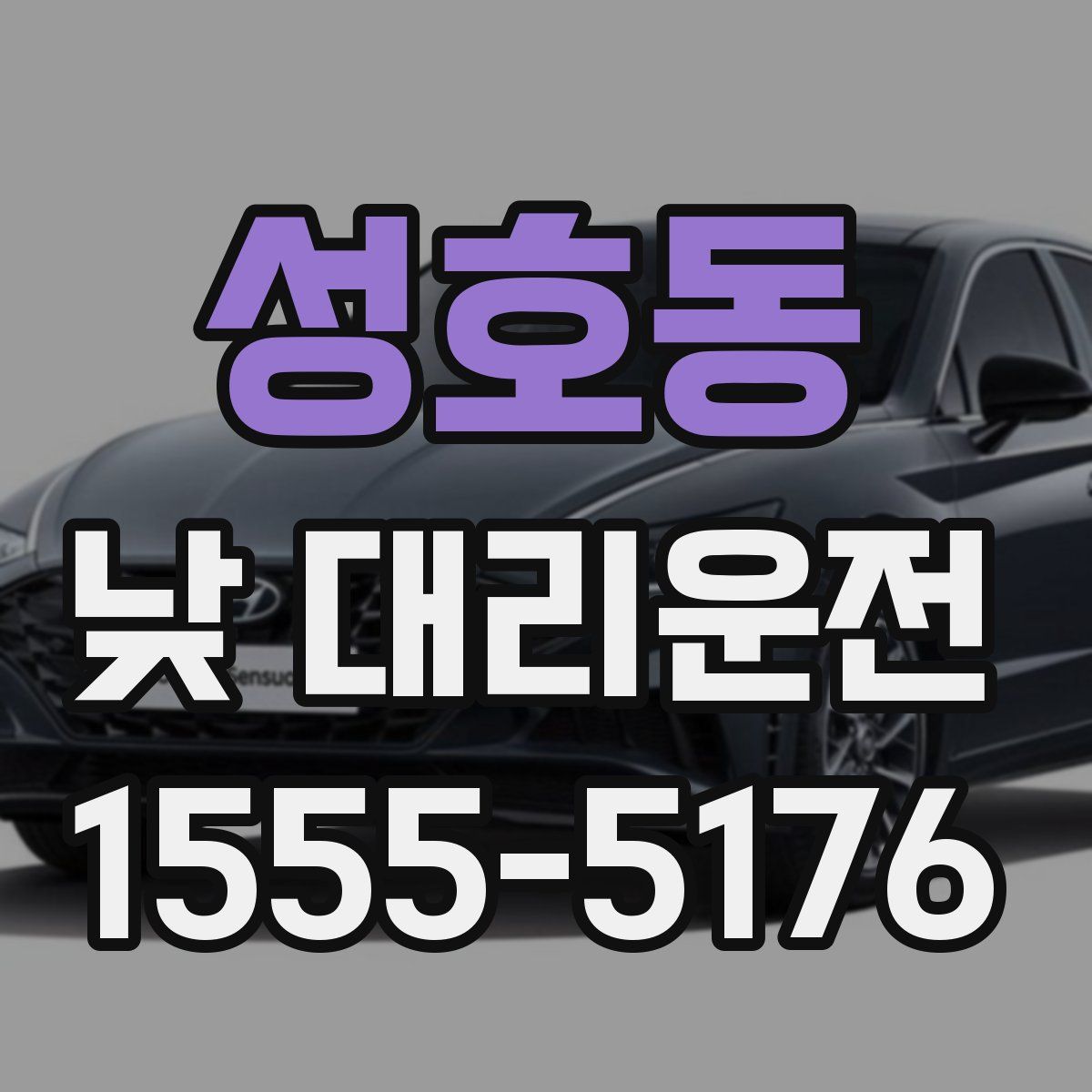 성호동 낮 대리운전