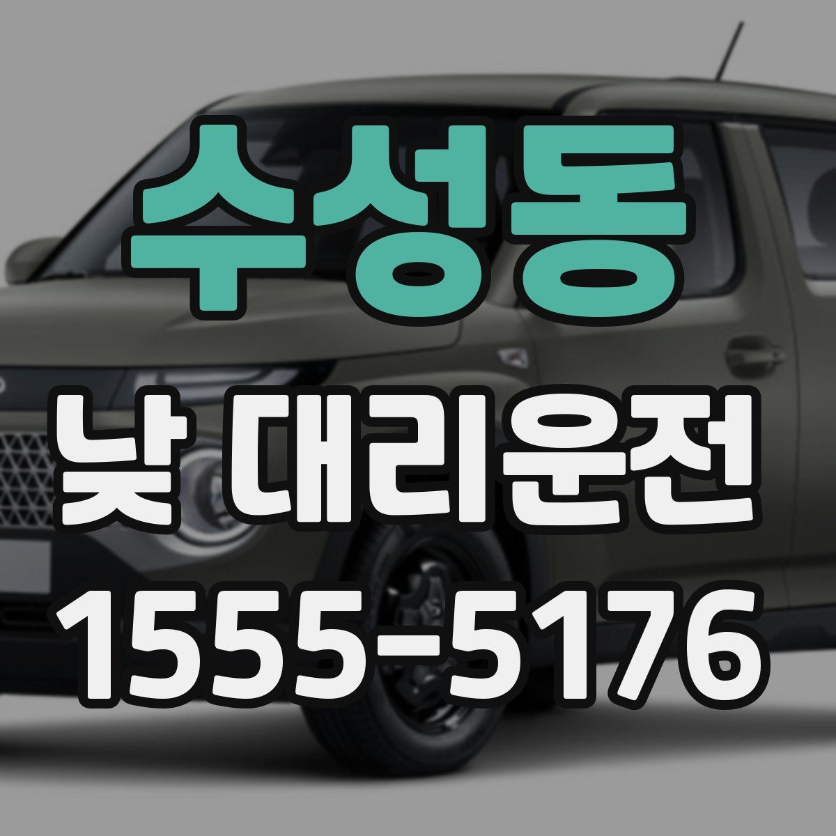수성동 낮 대리운전