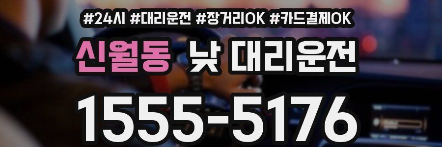 신월동 낮 대리운전