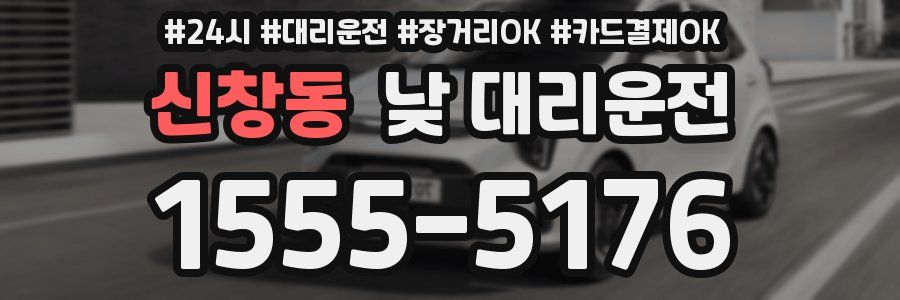 신창동 낮 대리운전