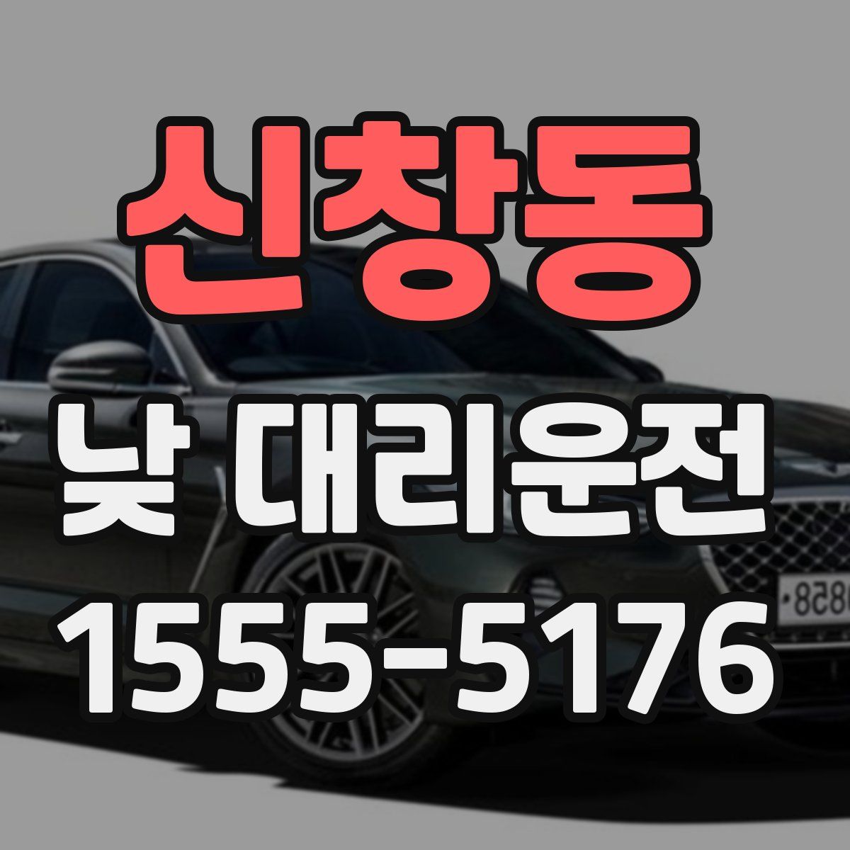 신창동 낮 대리운전