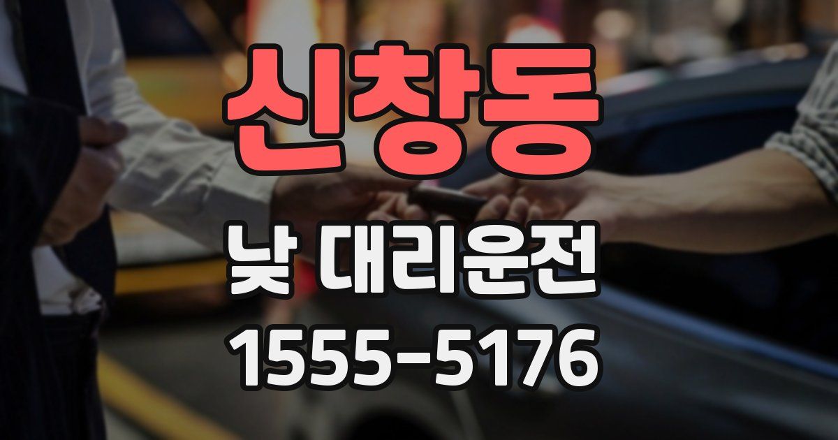 신창동 낮 대리운전