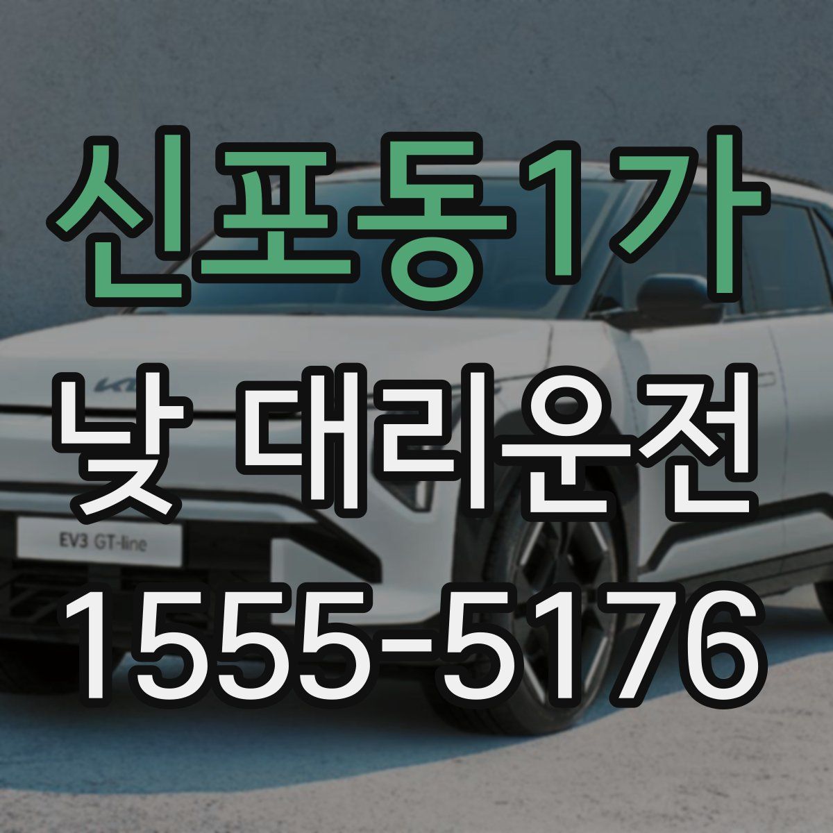 신포동1가 낮 대리운전