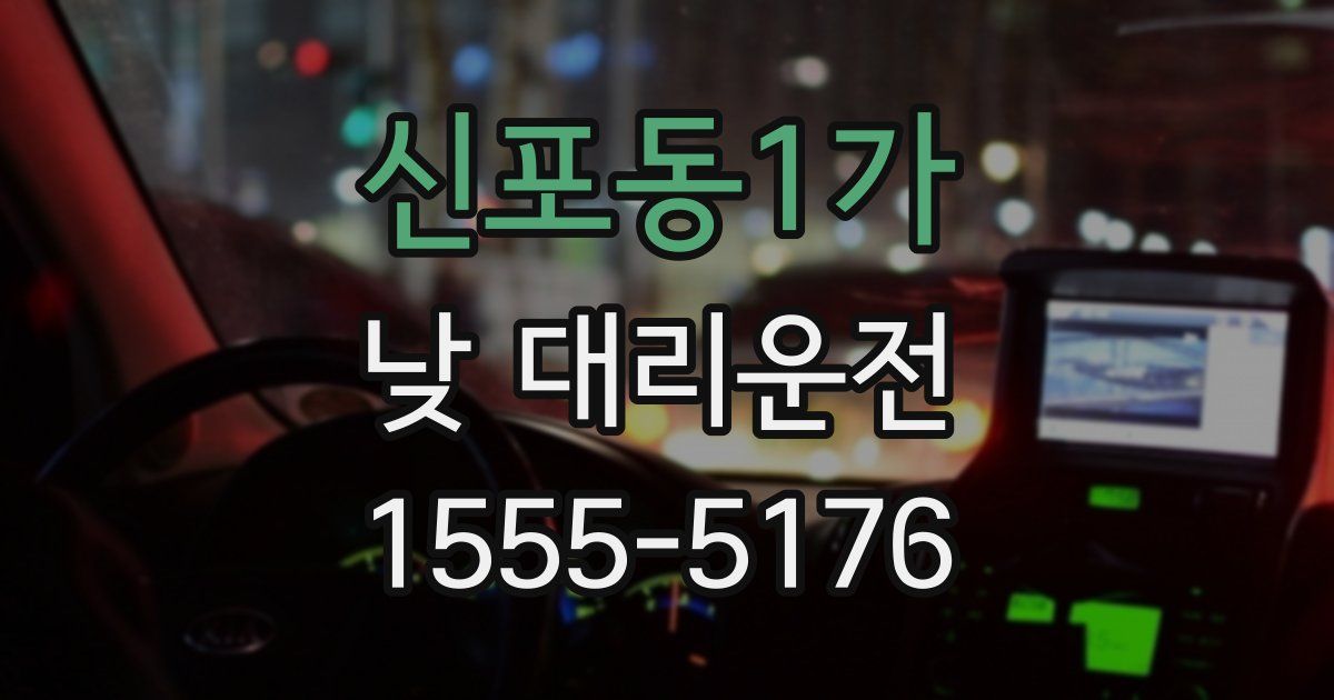 신포동1가 낮 대리운전