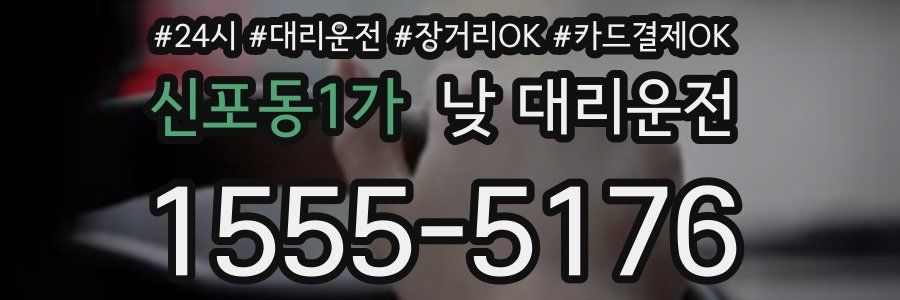 신포동1가 낮 대리운전