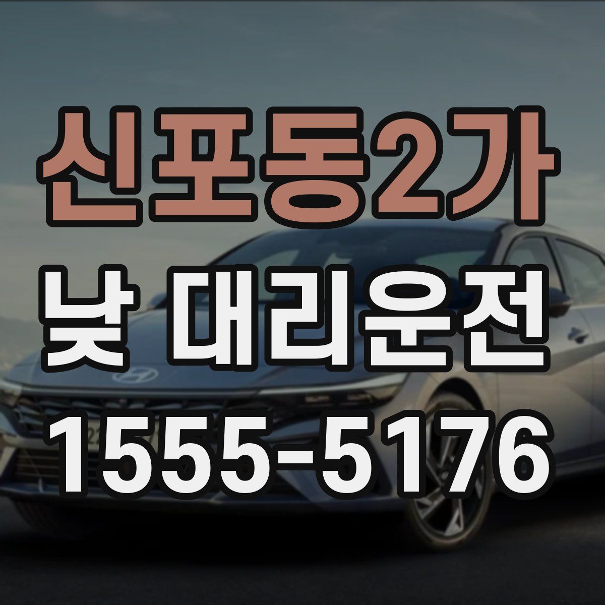 신포동2가 낮 대리운전