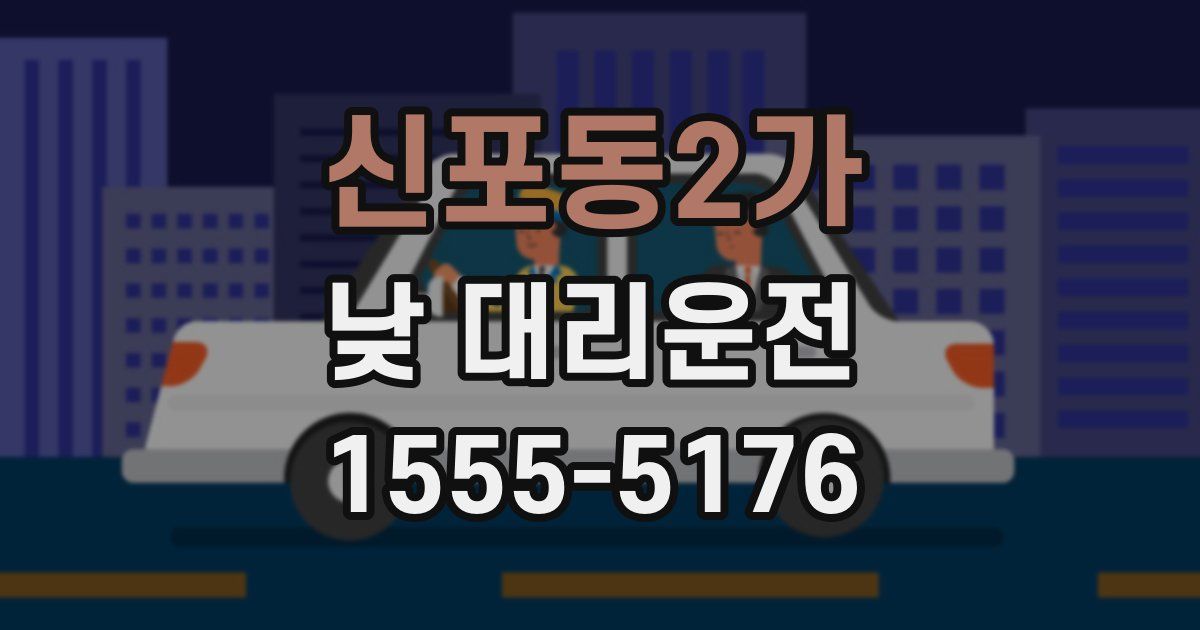신포동2가 낮 대리운전