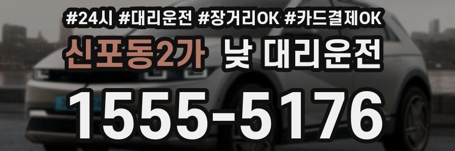 신포동2가 낮 대리운전