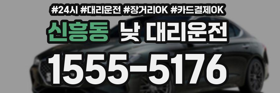 신흥동 낮 대리운전