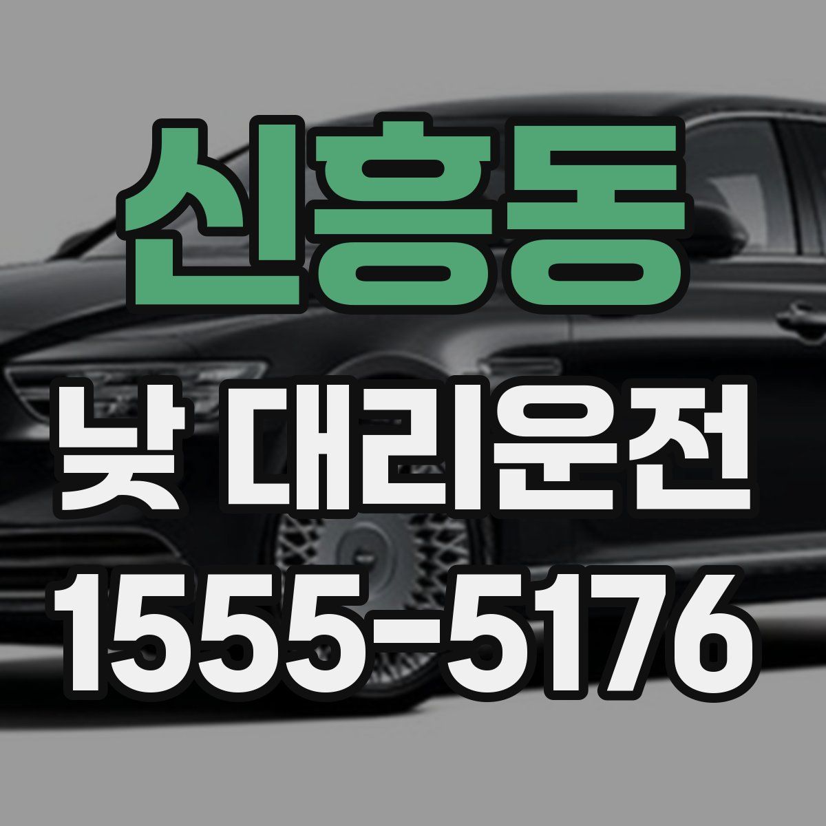 신흥동 낮 대리운전