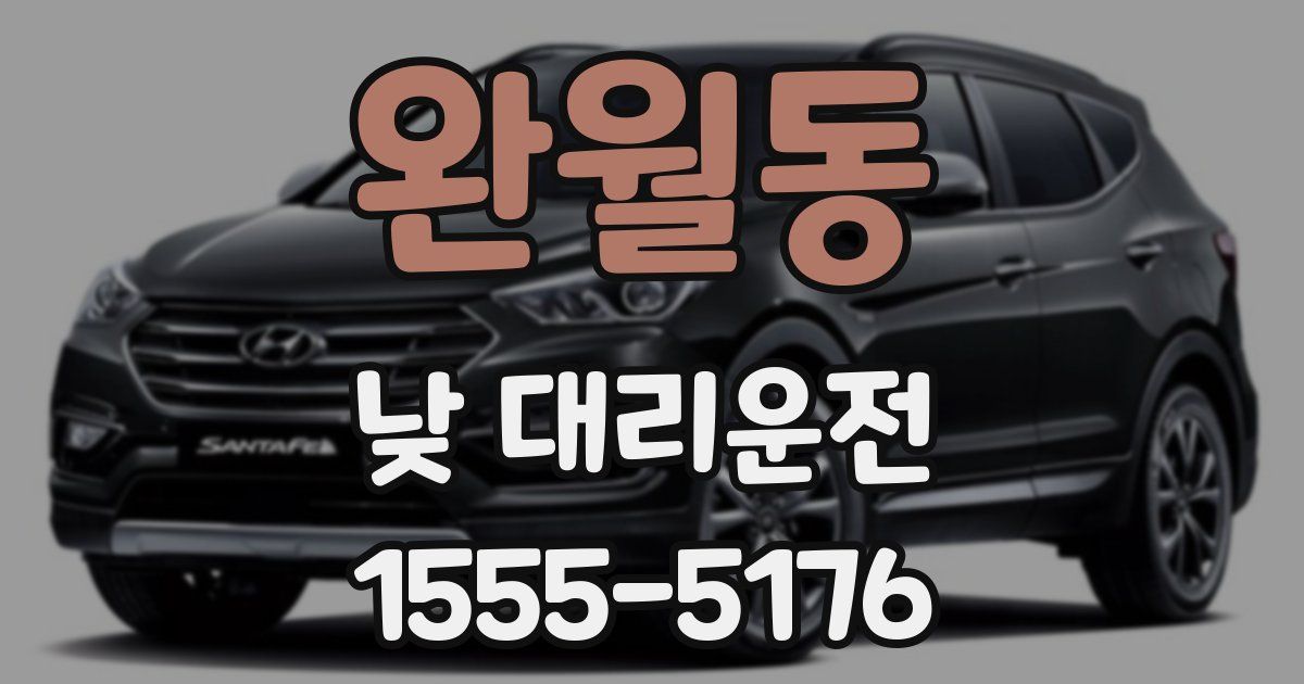 완월동 낮 대리운전