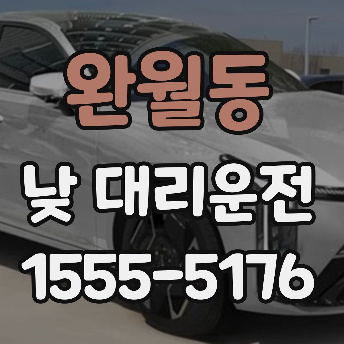 완월동 낮 대리운전