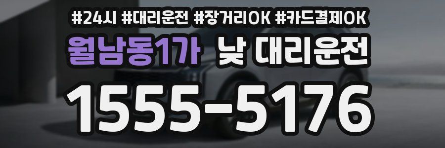 월남동1가 낮 대리운전