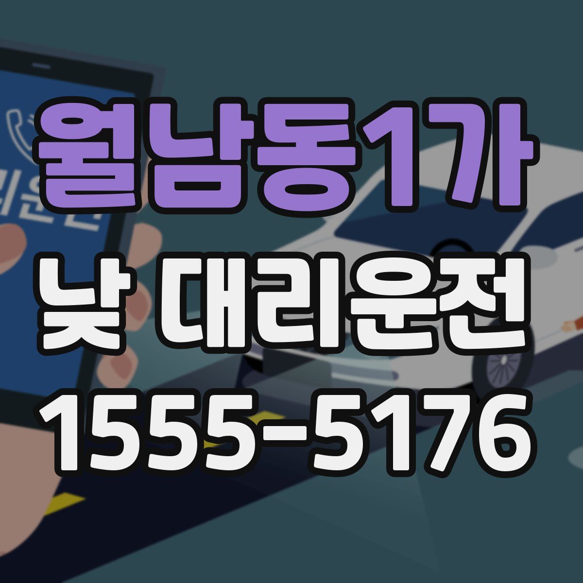 월남동1가 낮 대리운전