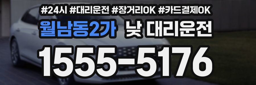 월남동2가 낮 대리운전
