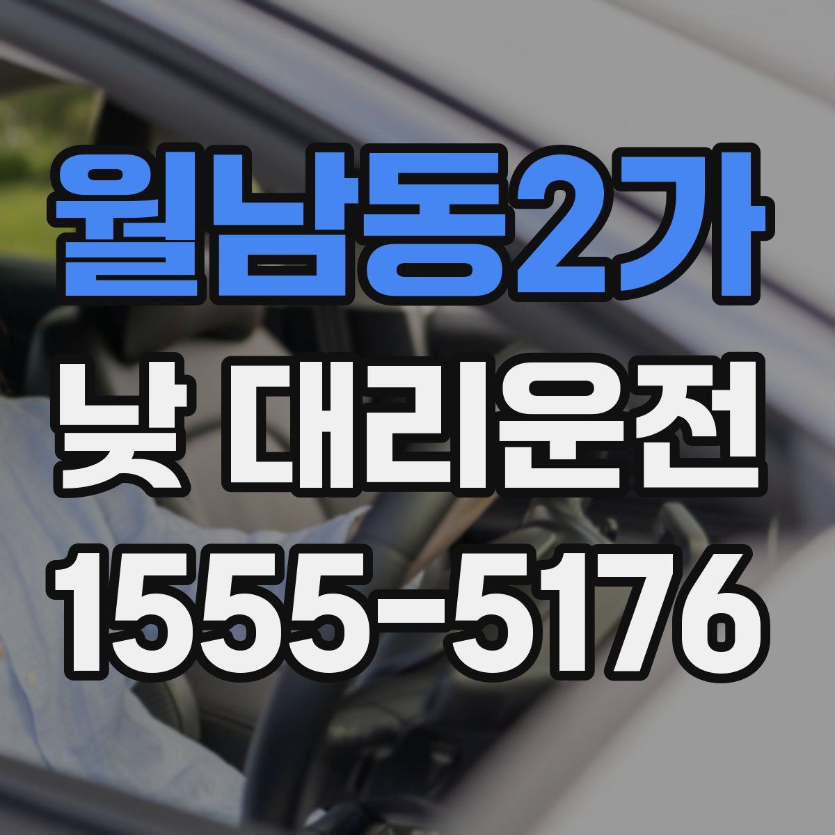 월남동2가 낮 대리운전