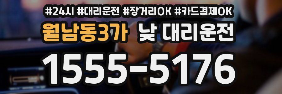 월남동3가 낮 대리운전