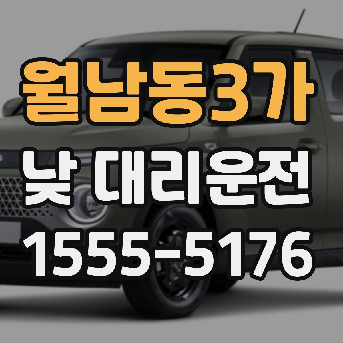 월남동3가 낮 대리운전