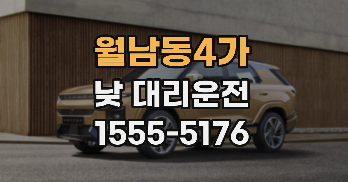 월남동4가 낮 대리운전