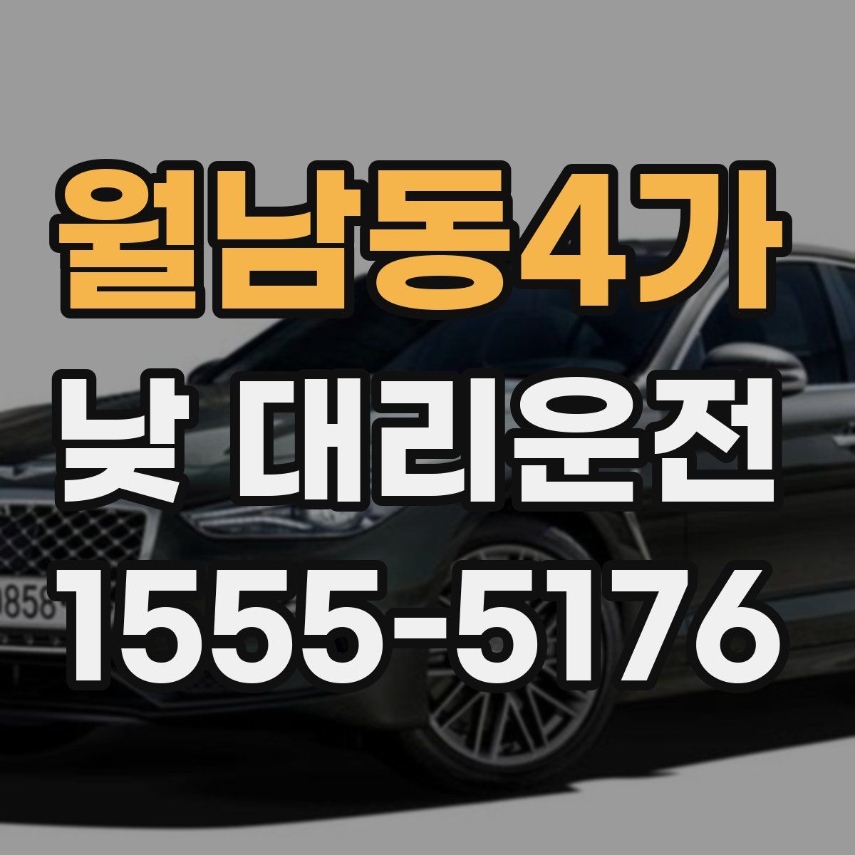 월남동4가 낮 대리운전