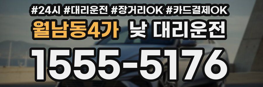 월남동4가 낮 대리운전
