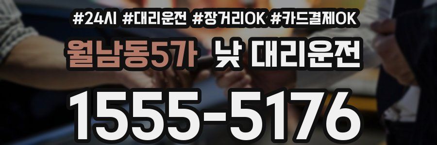월남동5가 낮 대리운전