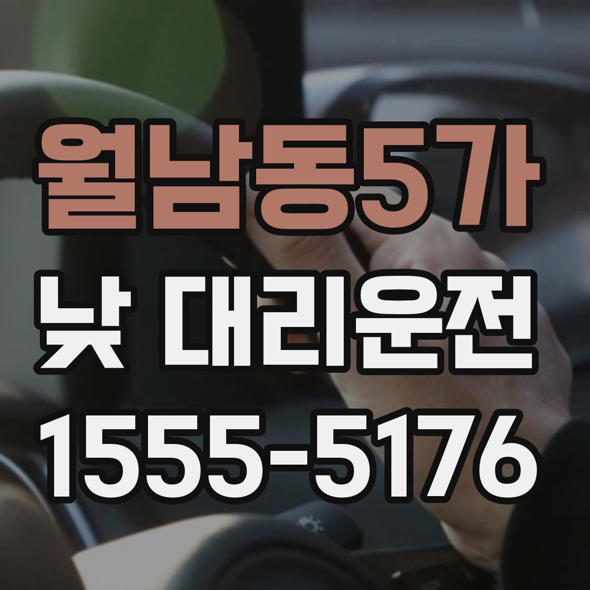 월남동5가 낮 대리운전