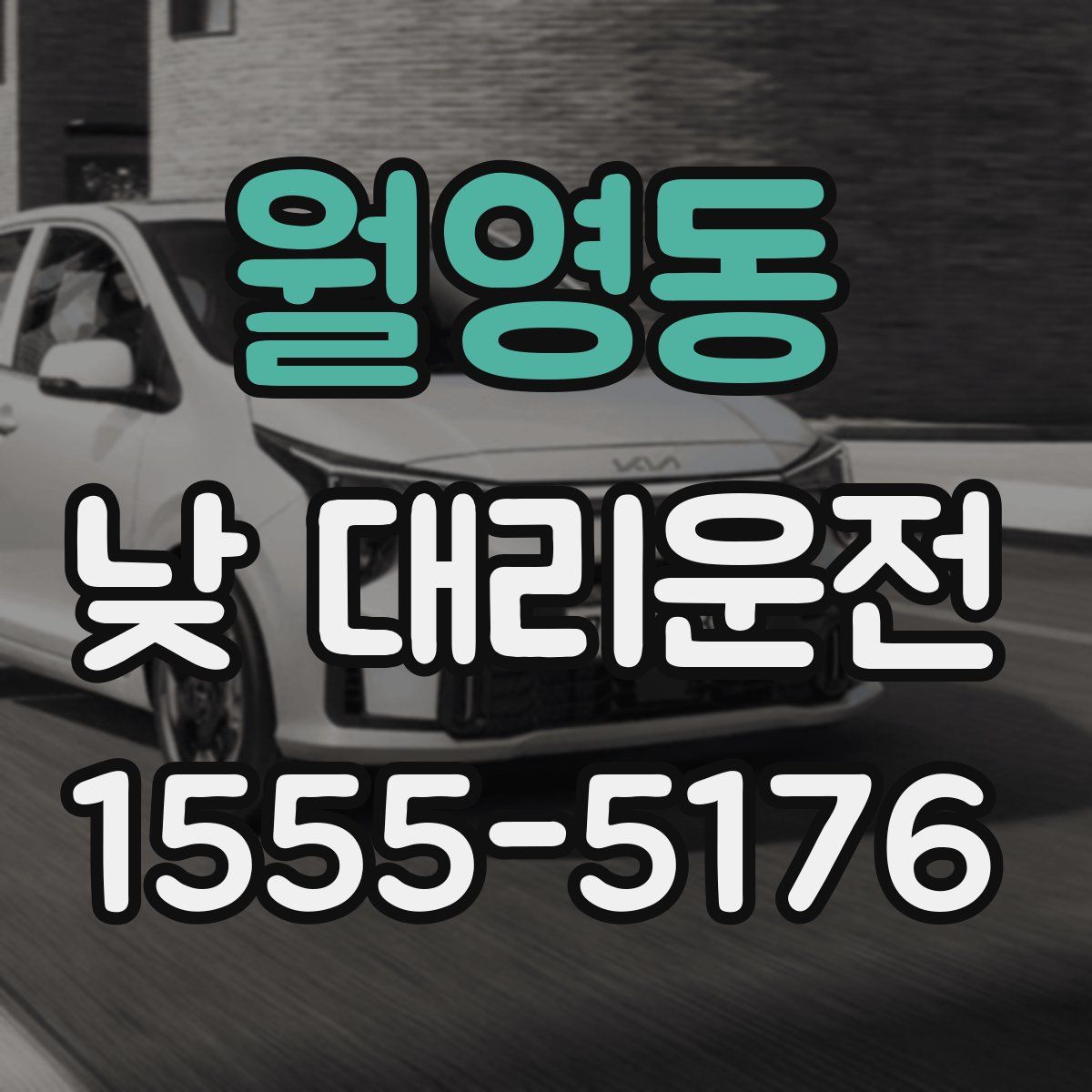 월영동 낮 대리운전