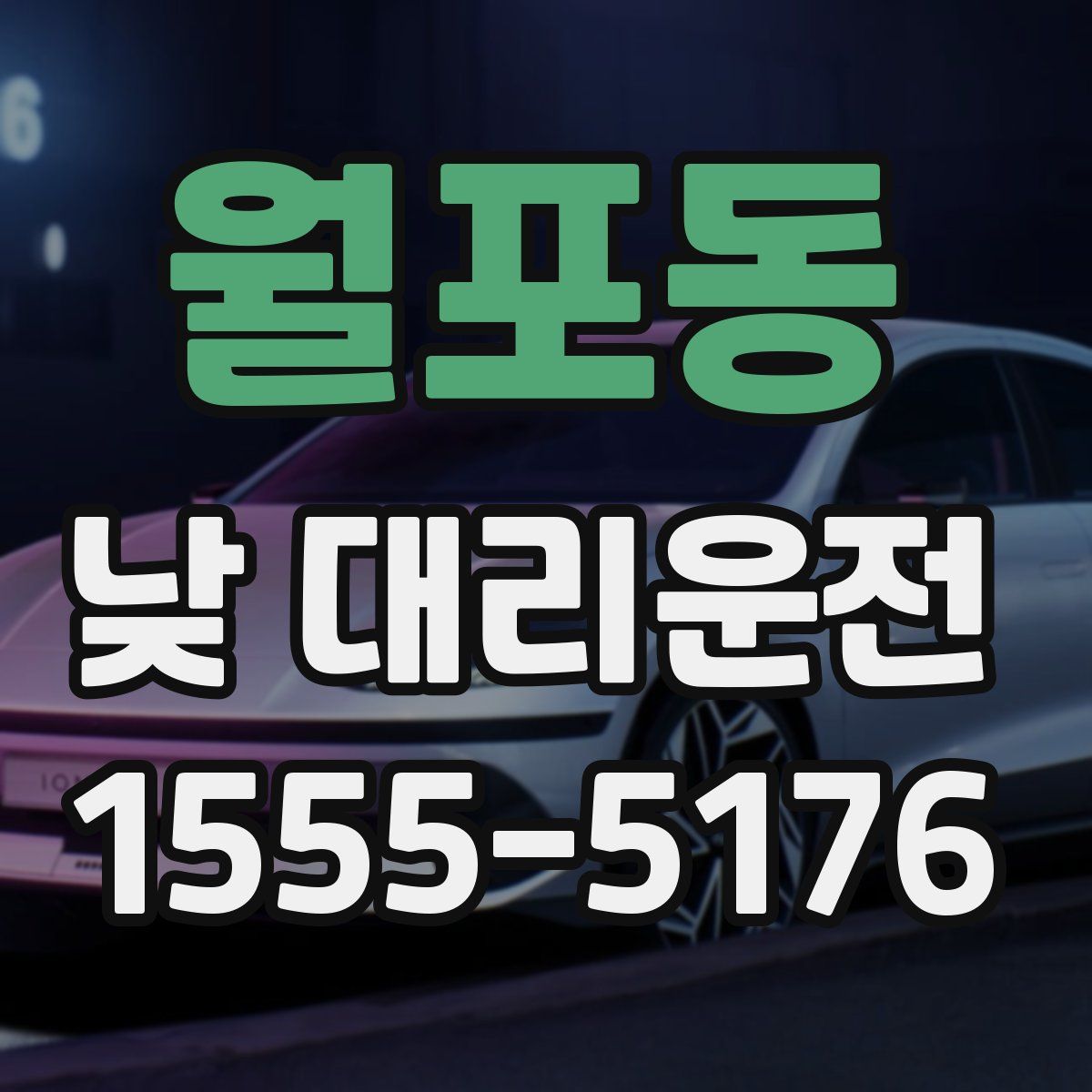 월포동 낮 대리운전