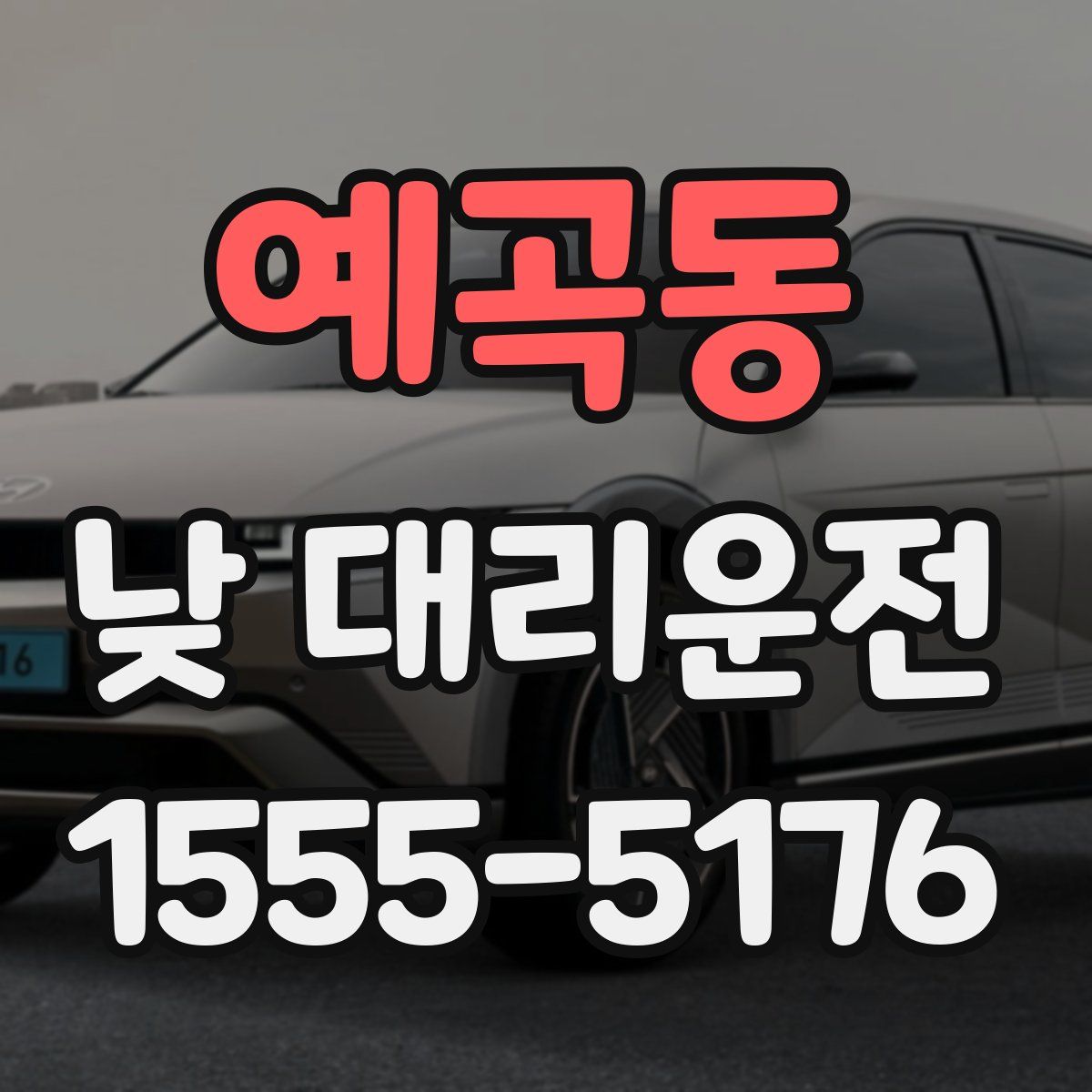 예곡동 낮 대리운전