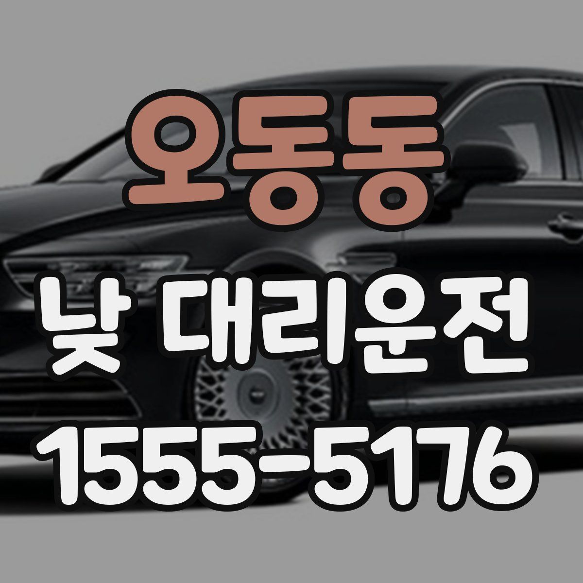 오동동 낮 대리운전