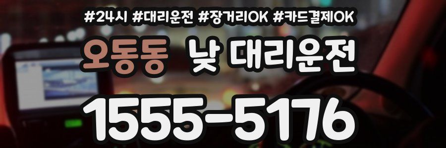 오동동 낮 대리운전