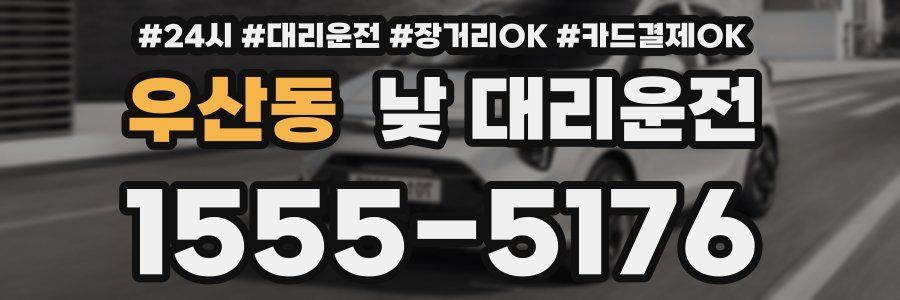 우산동 낮 대리운전
