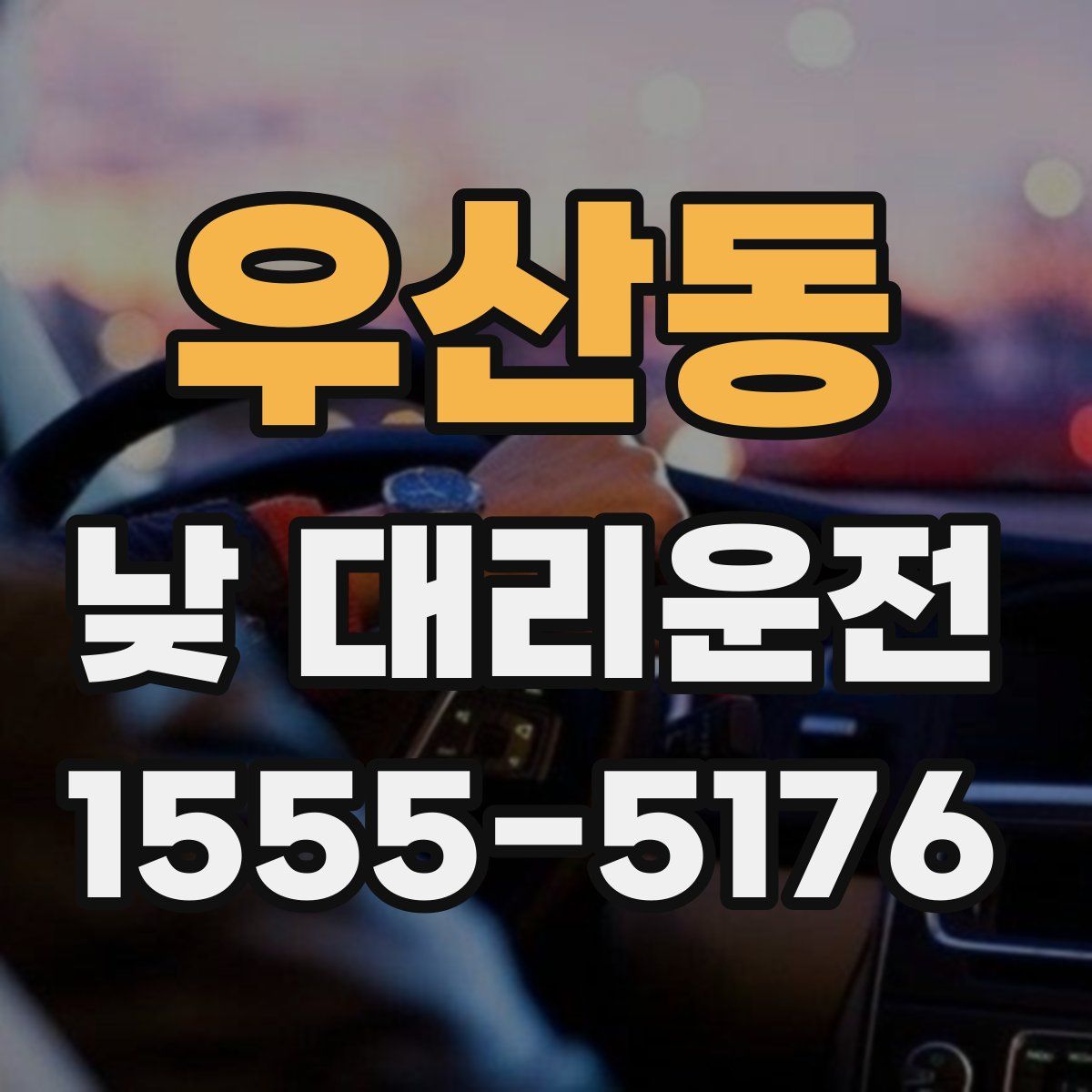 우산동 낮 대리운전