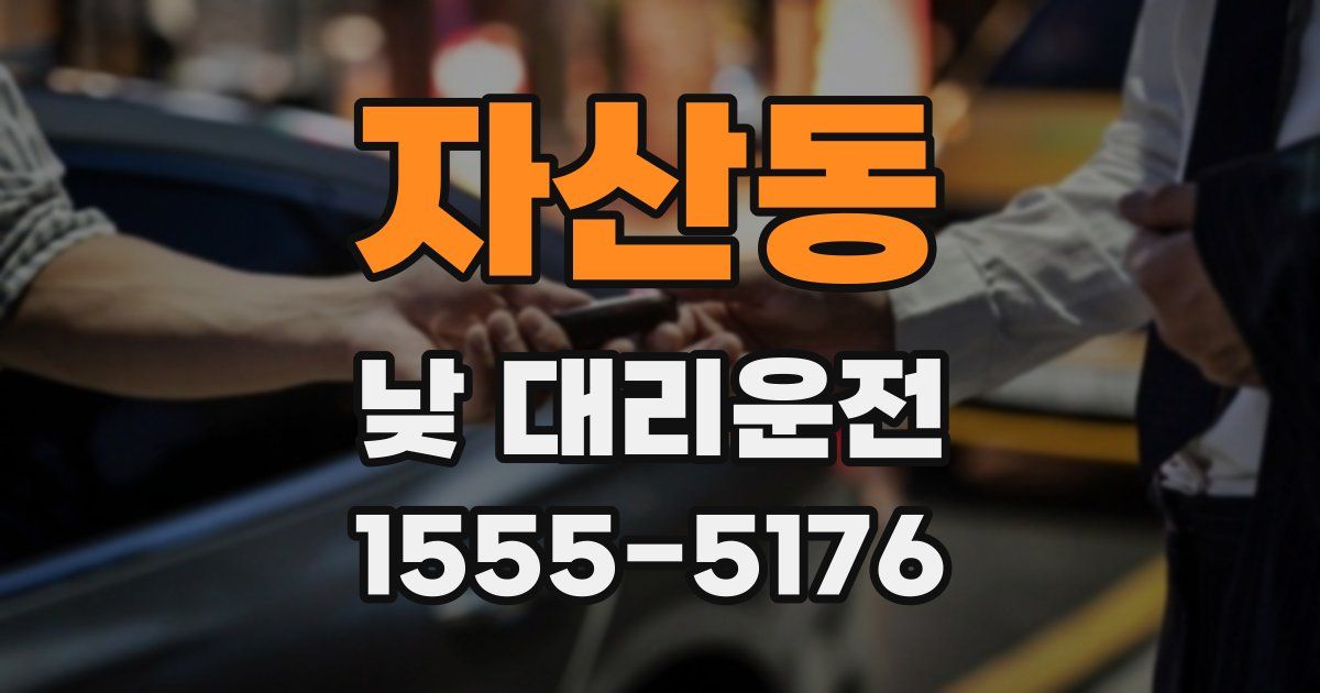 자산동 낮 대리운전
