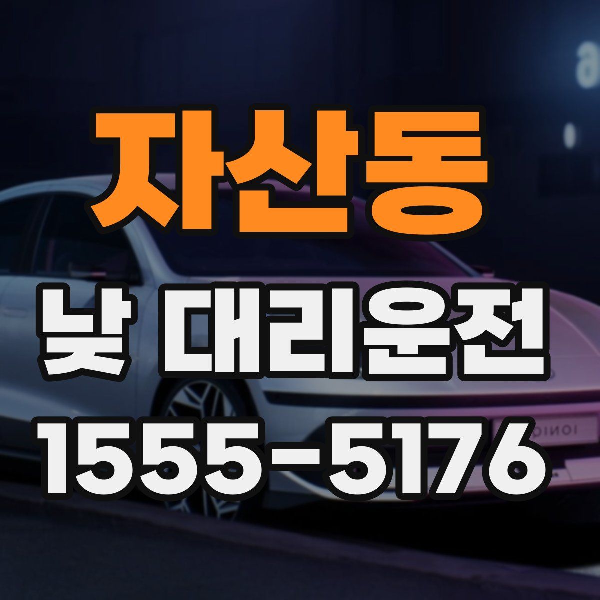 자산동 낮 대리운전