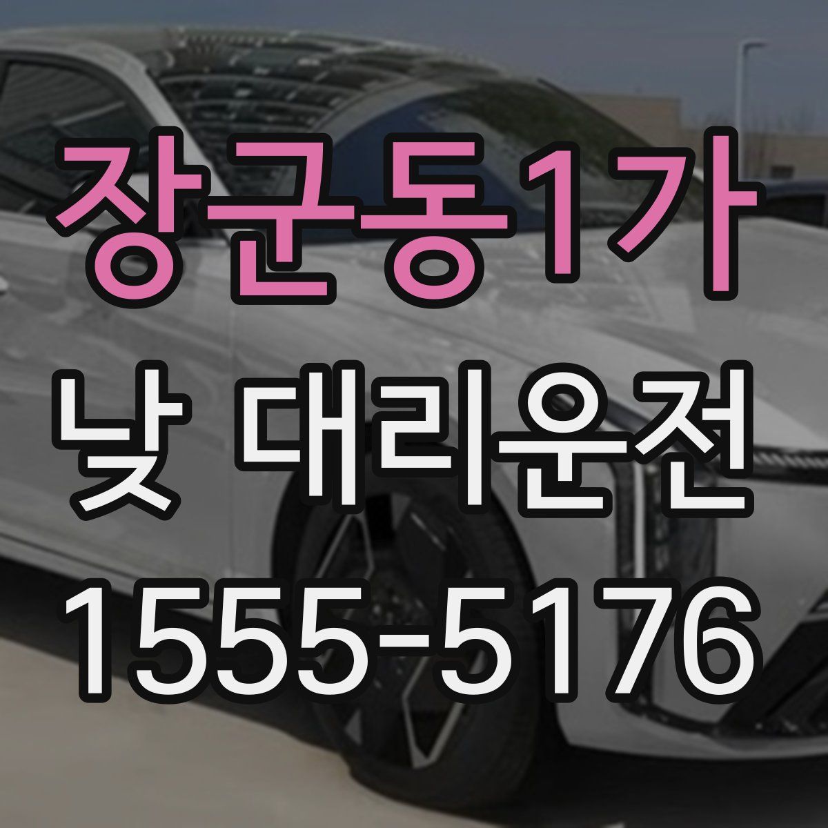 장군동1가 낮 대리운전