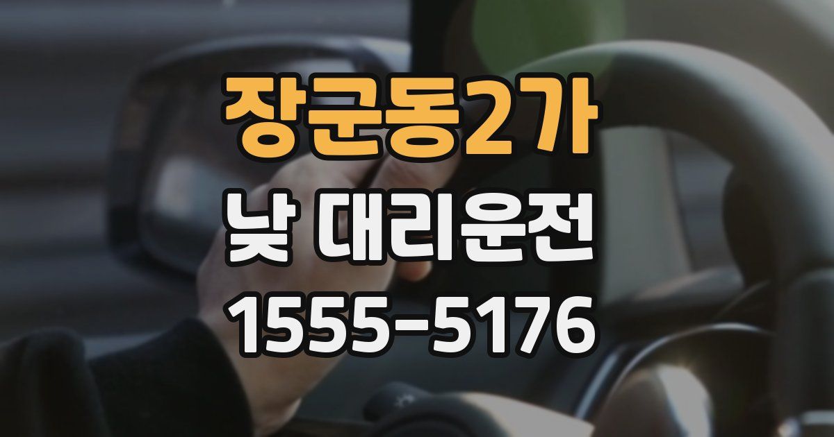 장군동2가 낮 대리운전