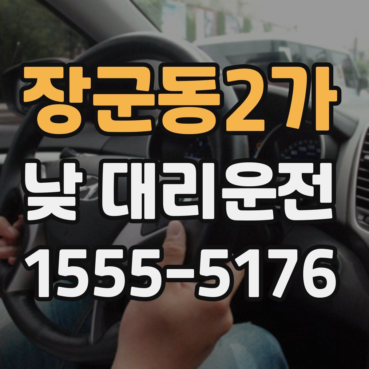 장군동2가 낮 대리운전