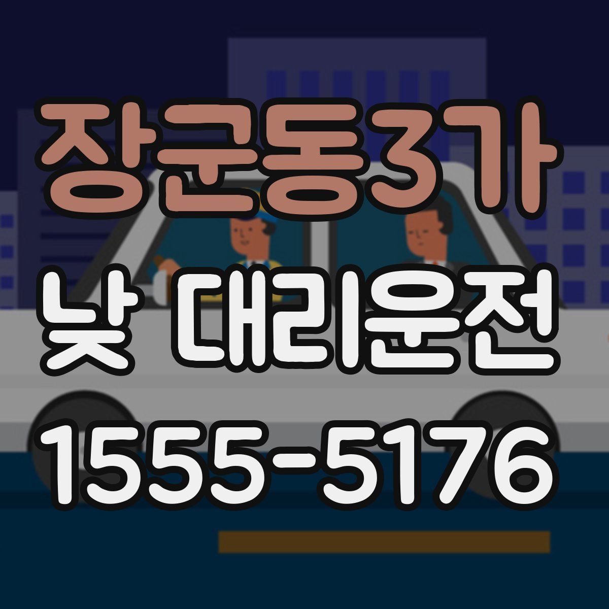 장군동3가 낮 대리운전