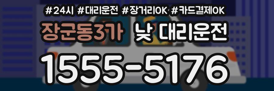 장군동3가 낮 대리운전