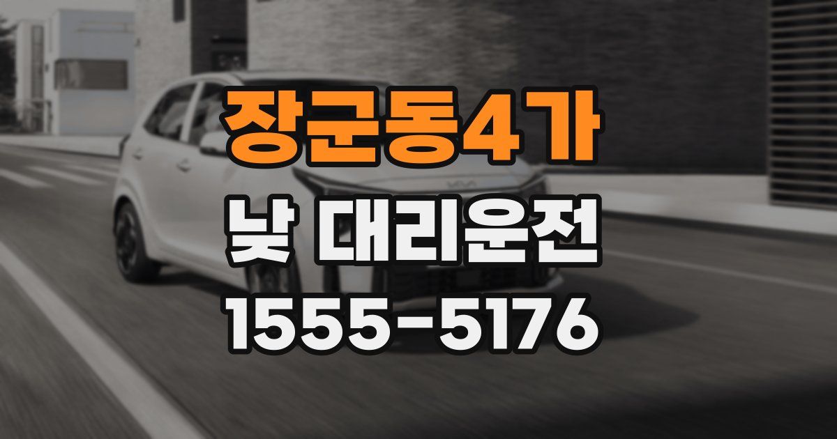 장군동4가 낮 대리운전