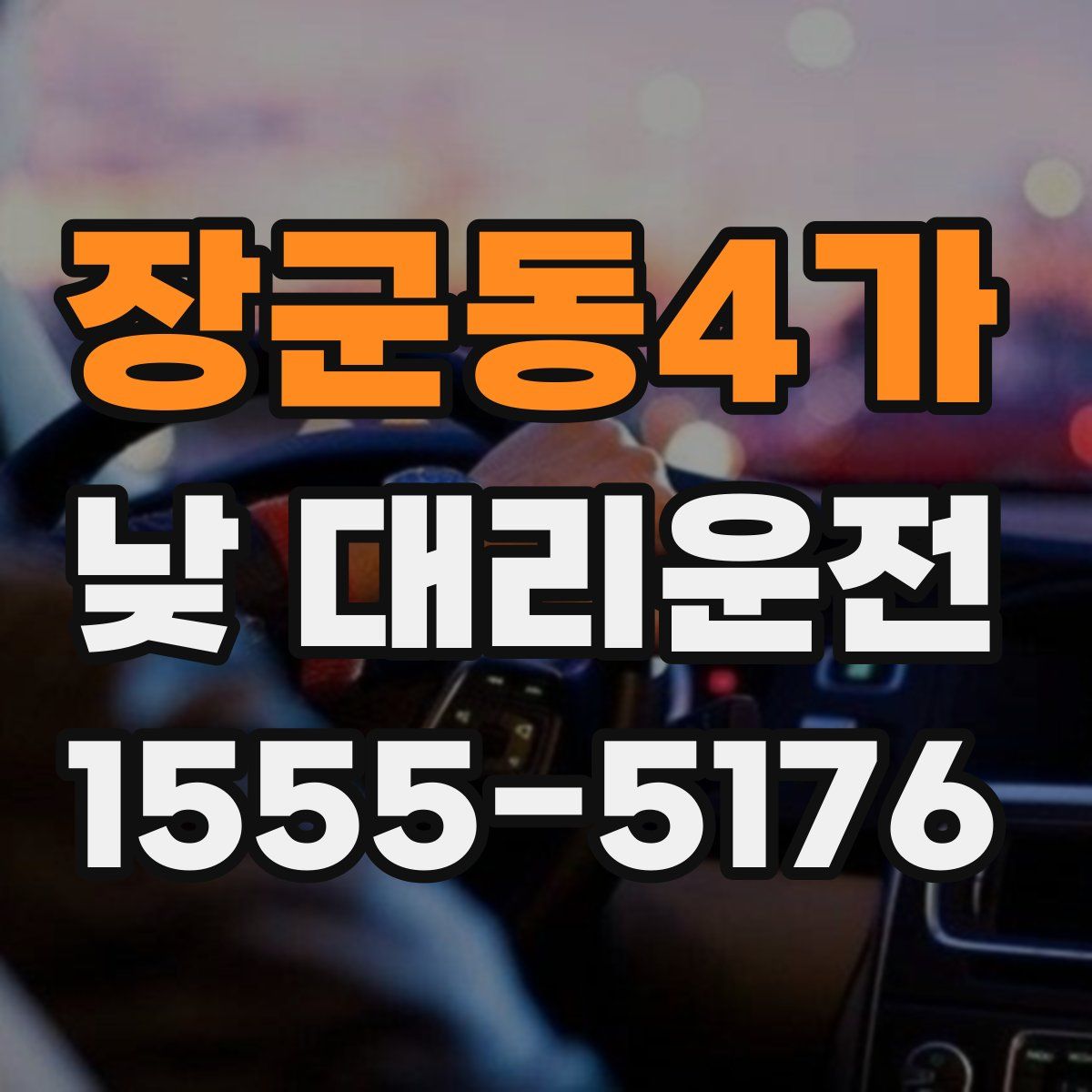 장군동4가 낮 대리운전