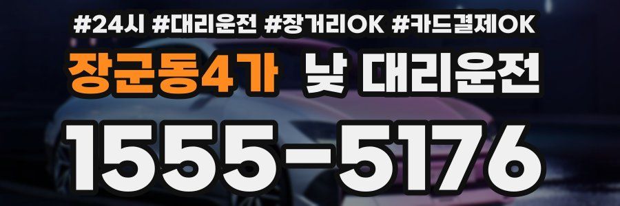장군동4가 낮 대리운전