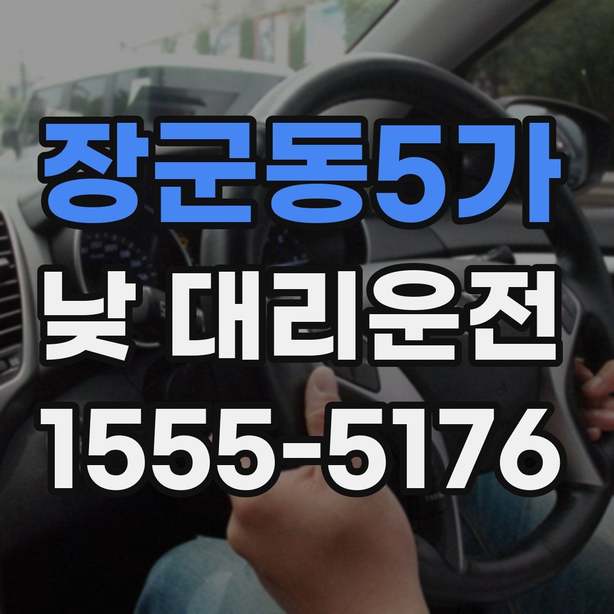 장군동5가 낮 대리운전